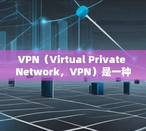 VPN(Virtual Private Network,VPN)是一种通过网络技术将用户与服务提供商连接,实现数据和流量加密、安全传输的技术。它主要帮助用户在安全的网络环境中使用互联网
