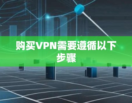 购买VPN需要遵循以下步骤