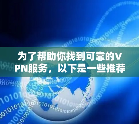 为了帮助你找到可靠的VPN服务，以下是一些推荐的VPN平台和建议