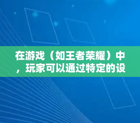 在游戏(如王者荣耀)中,玩家可以通过特定的设置或功能获取游戏内的中国VPN功能。这个功能通常用于连接到游戏内的特定网络环境,以便访问游戏内的实时动态、资源或消息