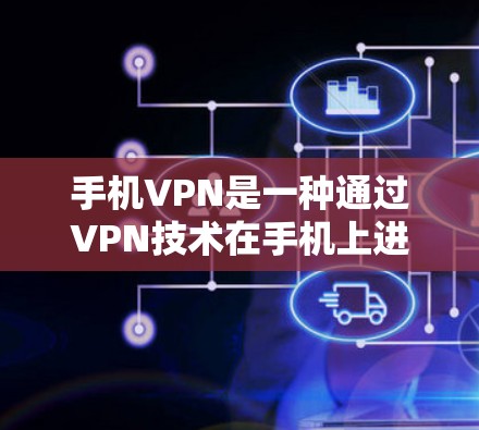 手机VPN是一种通过VPN技术在手机上进行数据传输的服务，旨在保护个人数据、隐私和网络安全。以下是使用手机VPN的详细步骤和注意事项