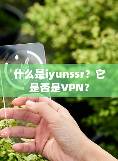 什么是iyunssr？它是否是VPN？
