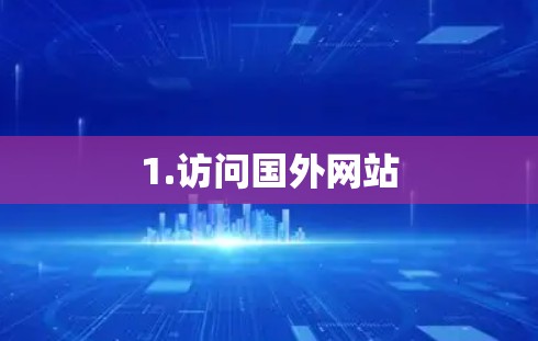 1.访问国外网站