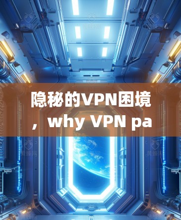 隐秘的VPN困境,why VPN password leak is a hidden phenomenon
