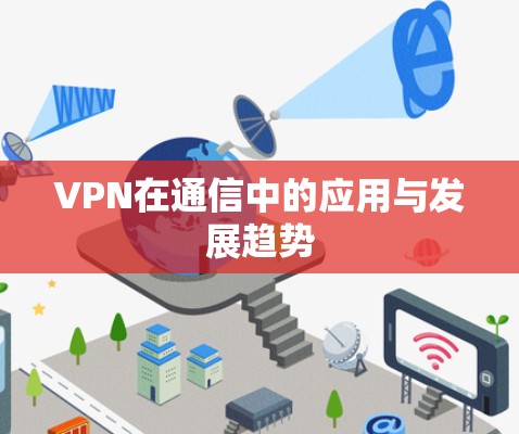 VPN在通信中的应用与发展趋势