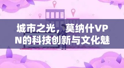 城市之光,莫纳什VPN的科技创新与文化魅力