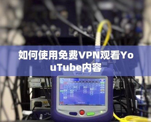网络梯子 第81页