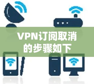 VPN订阅取消的步骤如下