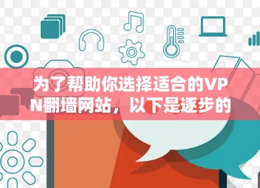 为了帮助你选择适合的VPN翻墙网站，以下是逐步的建议和推荐