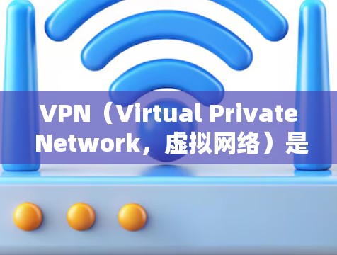 VPN（Virtual Private Network，虚拟网络）是通过加密通信技术将内部网络和服务连接到外部网络，以实现数据传输和访问的网络结构。以下是VPN如何购买和使用的步骤