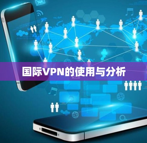国际VPN的使用与分析