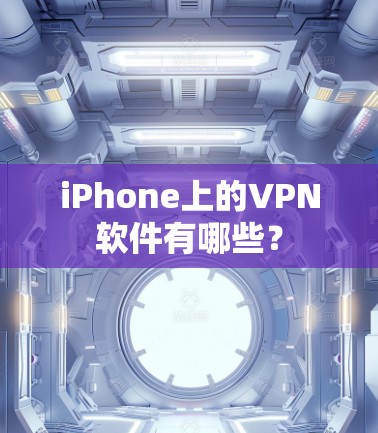 iPhone上的VPN软件有哪些？
