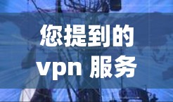 您提到的vpn 服务尚未启动可能指的是VPN服务尚未开始运行或存在延迟。为了解决这个问题,您可以按照以下步骤操作