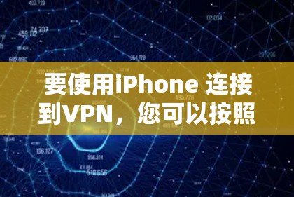 要使用iPhone 连接到VPN,您可以按照以下步骤操作