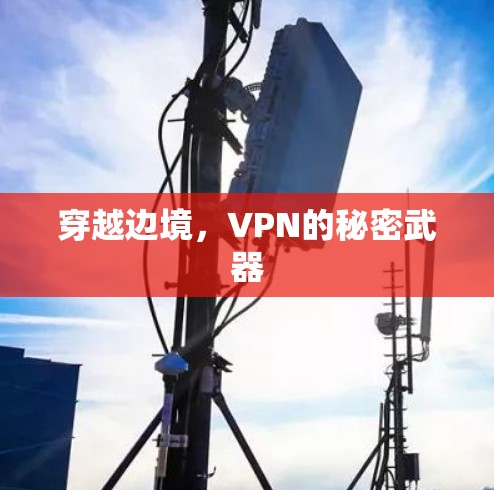 穿越边境，VPN的秘密武器