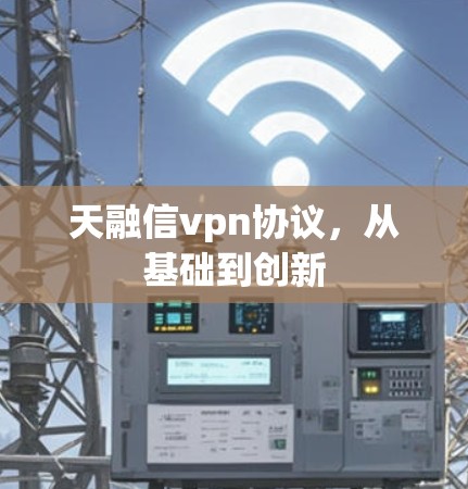 天融信vpn协议，从基础到创新