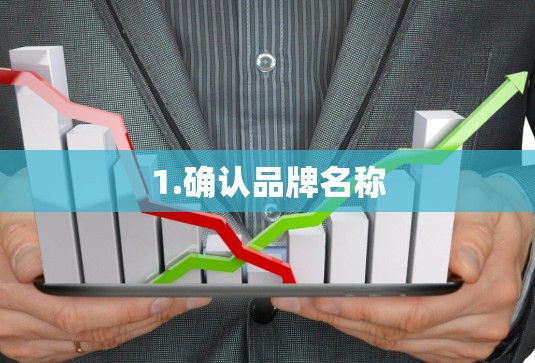 1.确认品牌名称