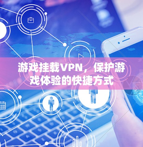 游戏挂载VPN,保护游戏体验的快捷方式