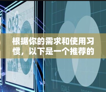 根据你的需求和使用习惯,以下是一个推荐的VPN选择