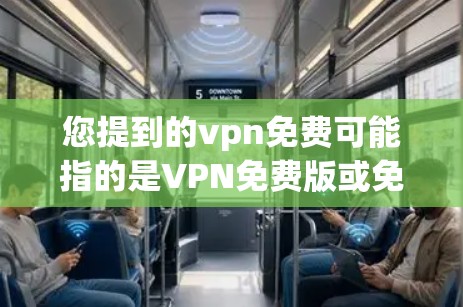 您提到的vpn免费可能指的是VPN免费版或免费VPN服务。以下是几种常见的免费VPN服务,您可以根据自己的需求选择