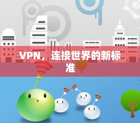 VPN,连接世界的新标准
