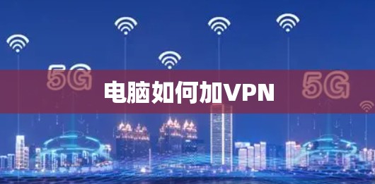 电脑如何加VPN