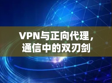 VPN与正向代理，通信中的双刃剑