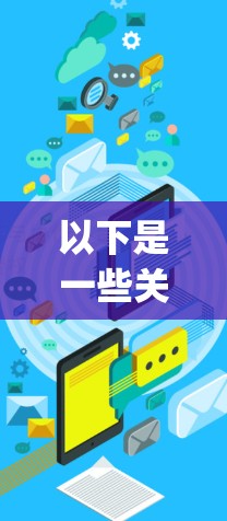 以下是一些关于蜗游vpn的常见问题和回答