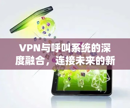 VPN与呼叫系统的深度融合,连接未来的新范式