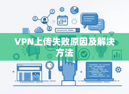 VPN上传失败原因及解决方法
