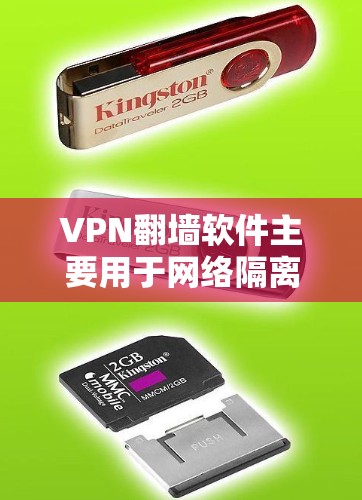 VPN翻墙软件主要用于网络隔离和资源访问，通常在访问国外网络时使用。以下是一些常见的VPN翻墙软件及其使用方法