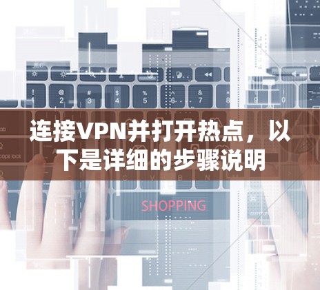 连接VPN并打开热点,以下是详细的步骤说明