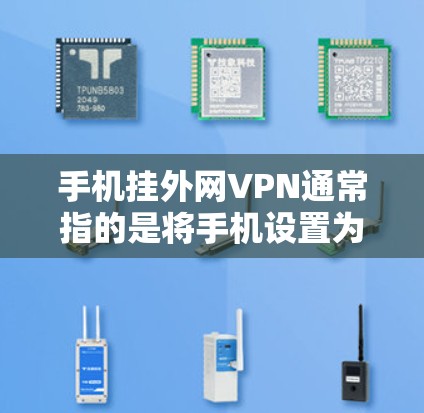 手机挂外网VPN通常指的是将手机设置为无法连接到外部网络,或者将VPN功能断开的状态。以下是一些可能的操作步骤和方法