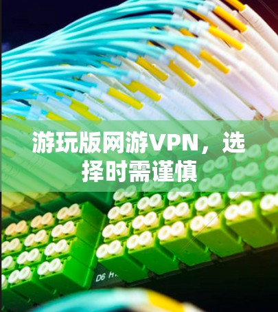 游玩版网游VPN,选择时需谨慎