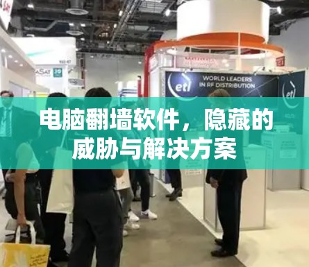 电脑翻墙软件，隐藏的威胁与解决方案