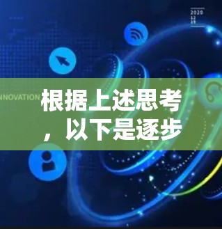 根据上述思考，以下是逐步的解释和答案