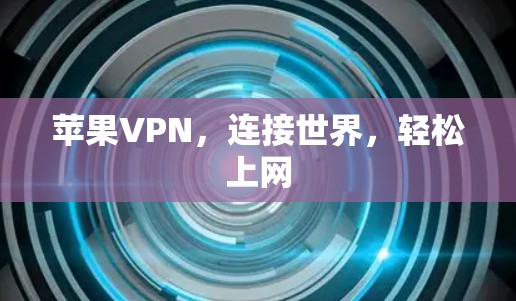 苹果VPN，连接世界，轻松上网