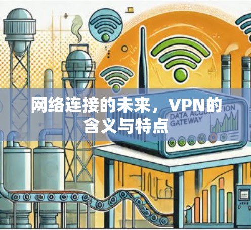网络连接的未来，VPN的含义与特点