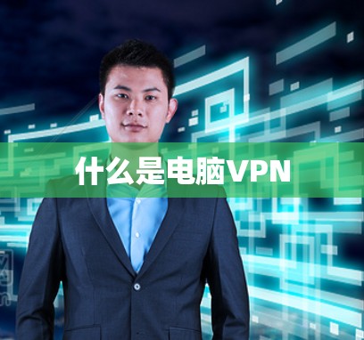 什么是电脑VPN