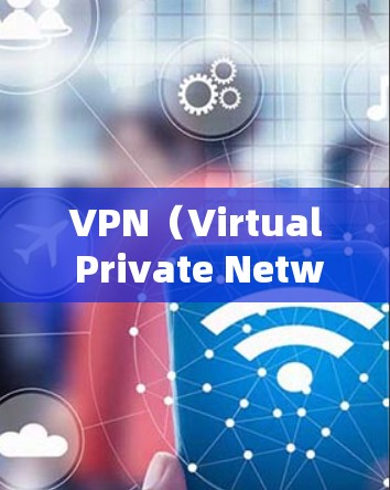 VPN(Virtual Private Network,虚拟网络)是一种通过防火墙技术将外部网络与内部网络隔离,实现内部网络与外部网络之间的通信的一种技术。以下是VPN的常见基本连接格式和配置步骤