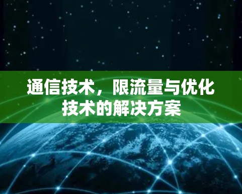 通信技术,限流量与优化技术的解决方案