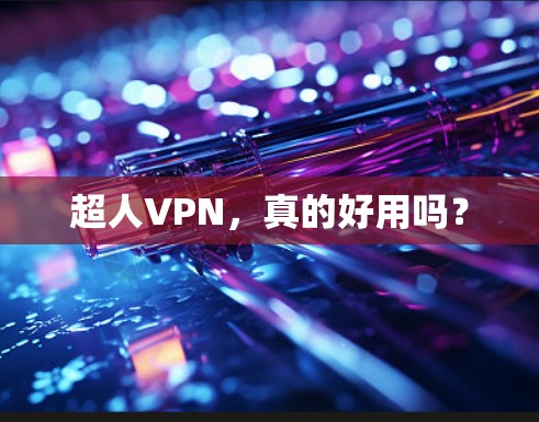 超人VPN，真的好用吗？