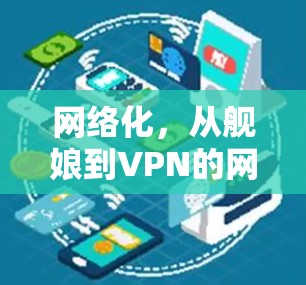 网络化,从舰娘到VPN的网络化未来