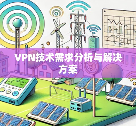 VPN技术需求分析与解决方案