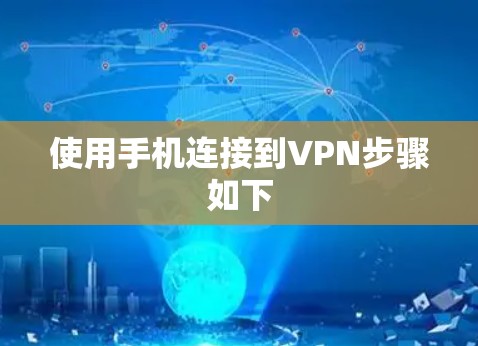 使用手机连接到VPN步骤如下