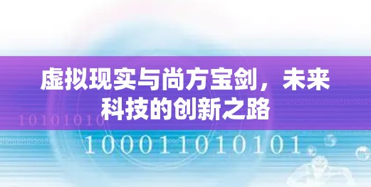 虚拟现实与尚方宝剑,未来科技的创新之路