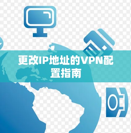 更改IP地址的VPN配置指南