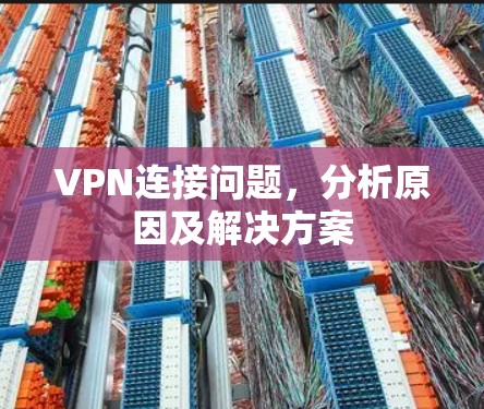 VPN连接问题，分析原因及解决方案