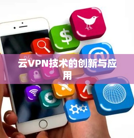云VPN技术的创新与应用
