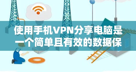 使用手机VPN分享电脑是一个简单且有效的数据保护方式,可以帮助您在没有网络时保持数据的安全。以下是一个详细的步骤指南,帮助您顺利使用手机VPN